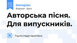 Авторська пісня. Для випускників.