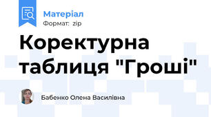 Коректурна таблиця "Гроші"