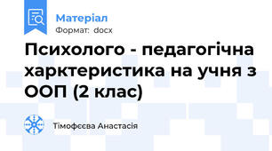 Психолого - педагогічна харктеристика на учня з ООП (2 клас)