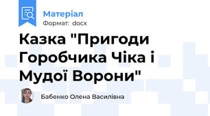 Казка "Пригоди Горобчика Чіка і Мудої Ворони"