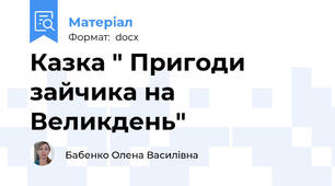 Казка " Пригоди зайчика на Великдень"