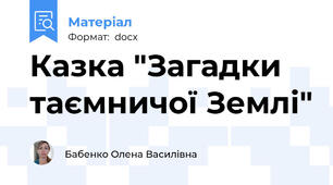 Казка "Загадки таємничої Землі"