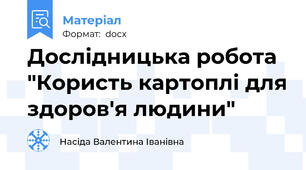 Дослідницька робота "Користь картоплі для здоров'я людини"