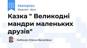 Казка " Великодні мандри маленьких друзів"