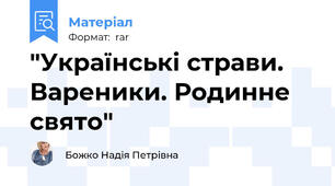 "Українські страви. Вареники. Родинне свято"