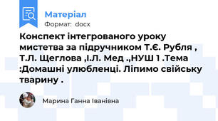Конспект інтегрованого уроку мистетва за підручником Т.Є. Рубля , Т.Л. Щеглова ,І.Л. Мед .,НУШ 1 .Тема :Домашні улюбленці. Ліпимо свійську тварину .