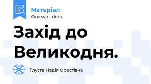 Захід до Великодня.