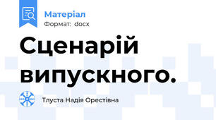 Сценарій випускного.