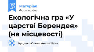 Екологічна гра «У царстві Берендея» (на місцевості)