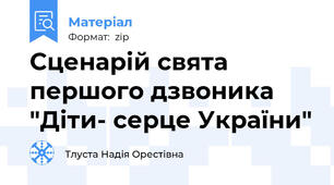 Сценарій свята першого дзвоника "Діти- серце України"