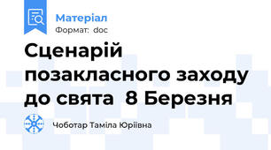 Сценарій позакласного заходу до свята  8 Березня