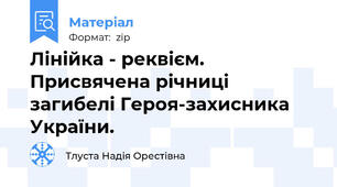 Лінійка - реквієм. Присвячена річниці загибелі Героя-захисника України.