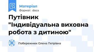 Путівник "Індивідуальна виховна робота з дитиною"