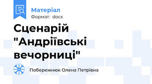 Сценарій "Андріївські вечорниці"
