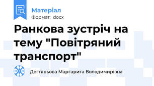 Ранкова зустріч на тему "Повітряний транспорт"