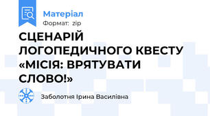 СЦЕНАРІЙ ЛОГОПЕДИЧНОГО КВЕСТУ «МІСІЯ: ВРЯТУВАТИ СЛОВО!»