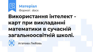 Використання інтелект - карт при викладанні математики в сучасній загальноосвітній школі.