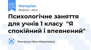 Психологічне заняття для учнів 1 класу  "Я спокійний і впевнений"