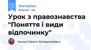 Урок з правознавства "Поняття і види відпочинку"