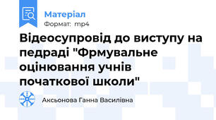 Відеосупровід до виступу на педраді "Фрмувальне оцінювання учнів початкової школи"