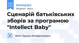 Сценарій батьківських зборів за програмою "Intellect Baby"