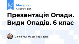 Презентація Опади. Види Опадів. 6 клас