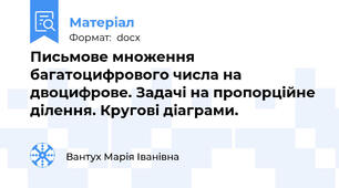 Письмове множення багатоцифрового числа на двоцифрове. Задачі на пропорційне ділення. Кругові діаграми.