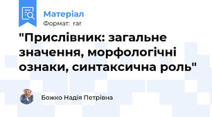 "Прислівник: загальне значення, морфологічні ознаки, синтаксична роль"