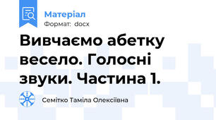 Вивчаємо абетку весело. Голосні звуки. Частина 1.