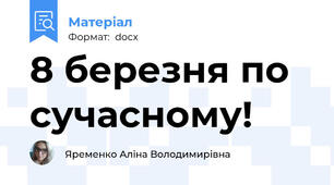 8 березня по сучасному!