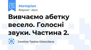 Вивчаємо абетку весело. Голосні звуки. Частина 2.