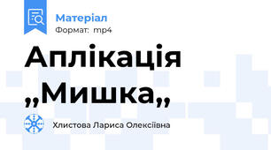 Аплікація ,,Мишка,,