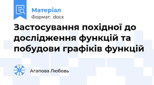 Застосування похідної до дослідження функцій та побудови графіків функцій