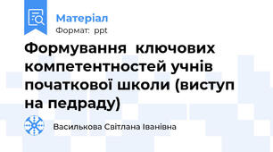 Формування  ключових компетентностей учнів початкової школи (виступ на педраду)