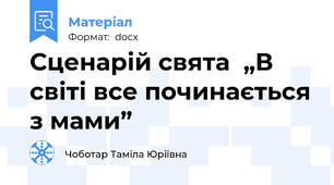 Сценарій свята  „В світі все починається з мами”