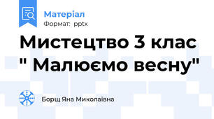 Мистецтво 3 клас " Малюємо весну"