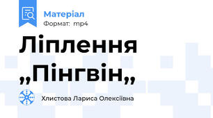 Ліплення  ,,Пінгвін,,
