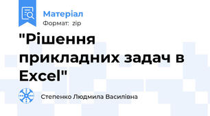 "Рішення прикладних задач в Excel"
