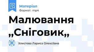 Малювання  ,,Сніговик,,