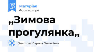 ,,Зимова прогулянка,,