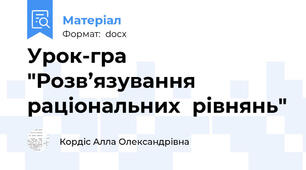 Урок-гра  "Розв’язування раціональних  рівнянь"