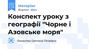 Конспект уроку з географії "Чорне і Азовське моря"