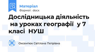 Дослідницька діяльність  на уроках географії  у 7 класі  НУШ