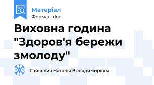 Виховна година "Здоров'я бережи змолоду"