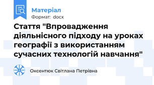 Стаття "Впровадження діяльнісного підходу на уроках географії з використанням сучасних технологій навчання"
