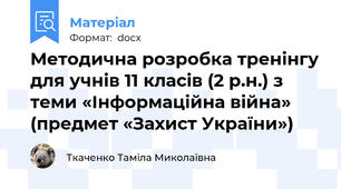 Методична розробка тренінгу для учнів 11 класів (2 р.н.) з теми «Інформаційна війна» (предмет «Захист України»)