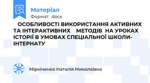    ОСОБЛИВОСТІ ВИКОРИСТАННЯ АКТИВНИХ ТА ІНТЕРАКТИВНИХ    МЕТОДІВ  НА УРОКАХ ІСТОРІЇ В УМОВАХ СПЕЦІАЛЬНОЇ ШКОЛИ- ІНТЕРНАТУ                                                      