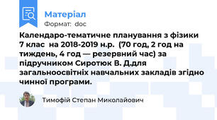 Календаро-тематичне планування з фізики  7 клас  на 2018-2019 н.р.  (70 год, 2 год на тиждень, 4 год — резервний час) за підручником Сиротюк В. Д.для загальноосвітніх навчальних закладів згідно чинної програми.