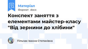 Конспект заняття з елементами майстер-класу "Від зернини до хлібини"