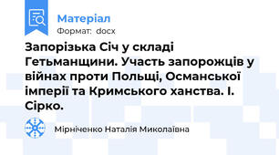 Запорізька Січ у складі Гетьманщини. Участь запорожців у війнах проти Польщі, Османської імперії та Кримського ханства. І. Сірко.